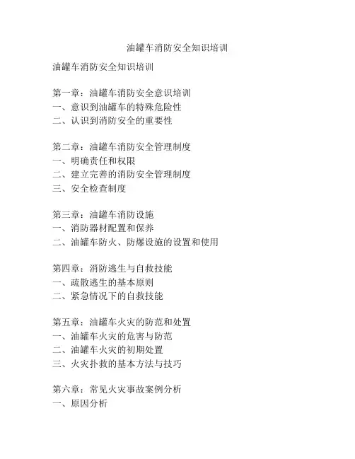 油罐车消防安全知识培训