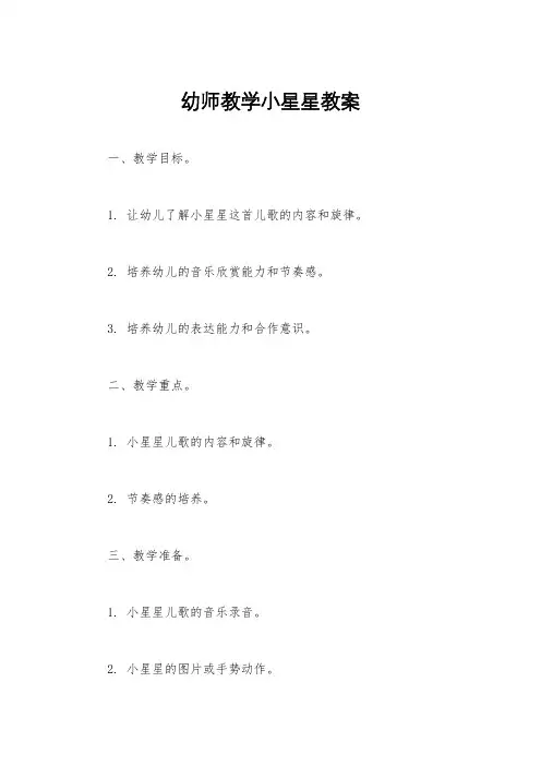 幼师教学小星星教案