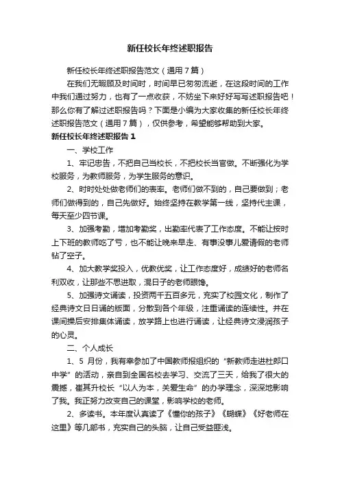 新任校长年终述职报告范文（通用7篇）