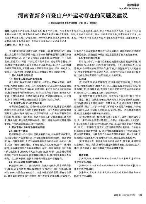 河南省新乡市登山户外运动存在的问题及建议