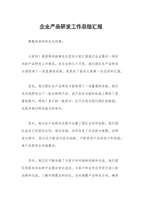 企业产品研发工作总结汇报