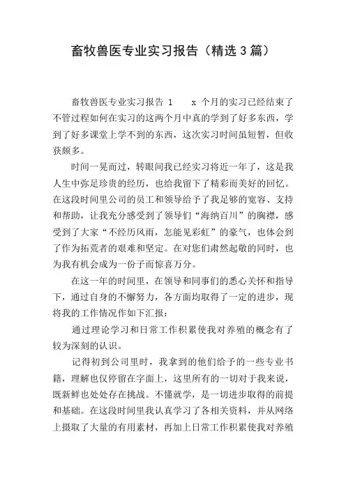 畜牧兽医专业实习报告(精选3篇)