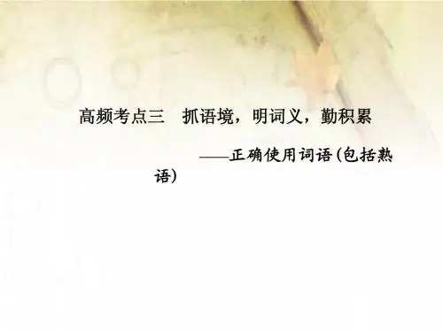 【名师辅导】2015高考语文专题突破课件：语言基础知识 第一章 高频考点三正确使用词语(包括熟语)