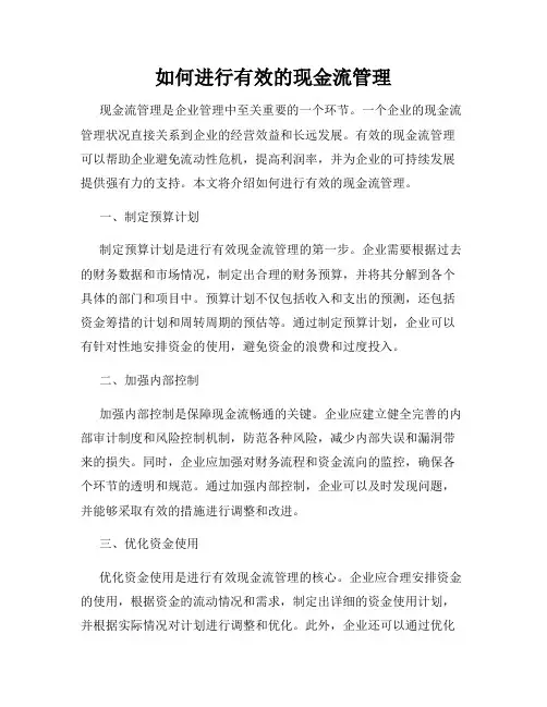 如何进行有效的现金流管理