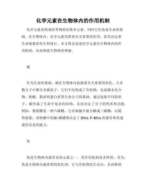化学元素在生物体内的作用机制