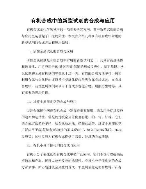 有机合成中的新型试剂的合成与应用