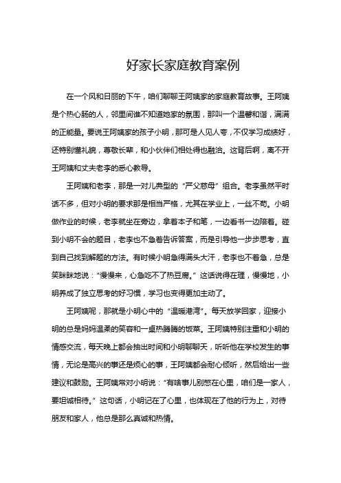 好家长家庭教育案例