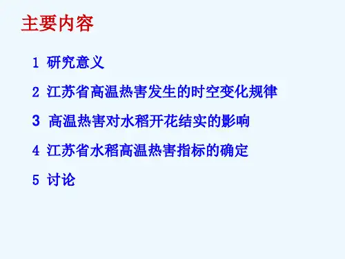 11、江苏省水稻高温热害及指标研究