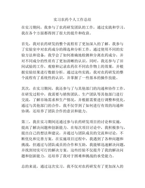 实习农药个人工作总结