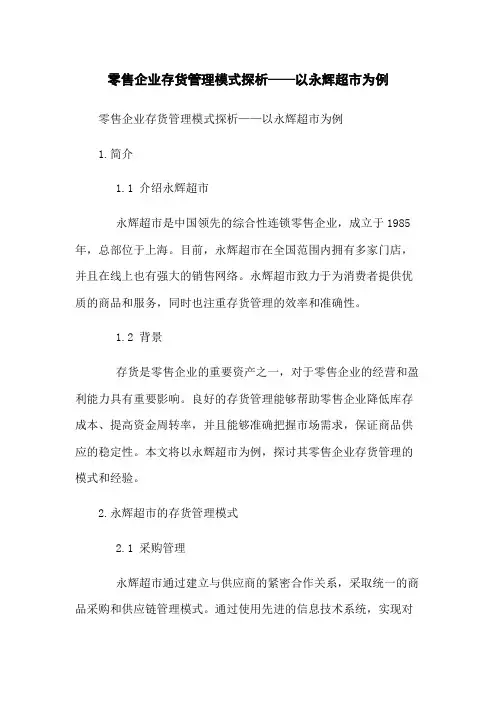 零售企业存货管理模式探析——以永辉超市为例