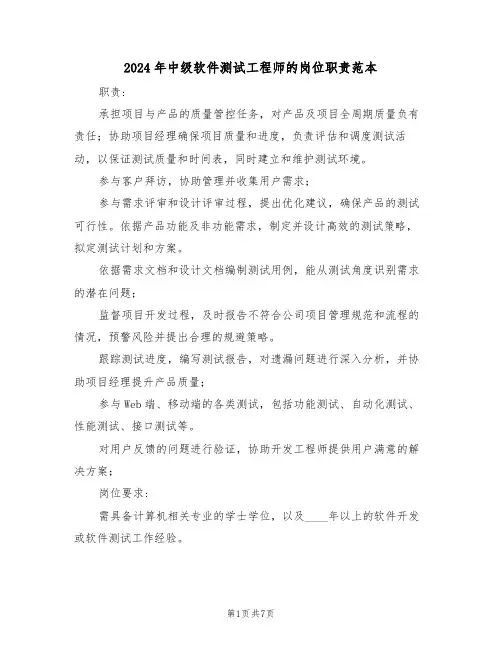 2024年中级软件测试工程师的岗位职责范本（五篇）