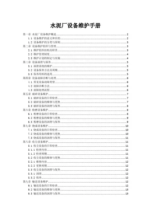 水泥厂设备维护手册