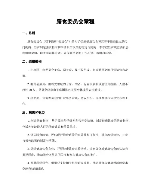 膳食委员会章程
