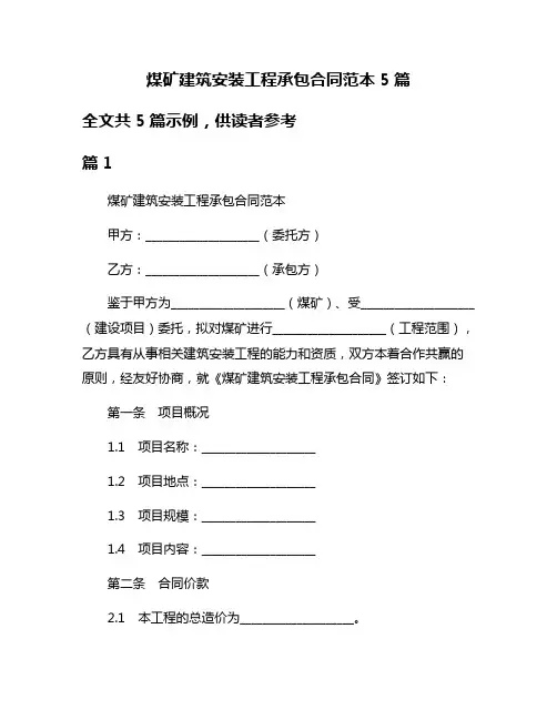 煤矿建筑安装工程承包合同范本5篇