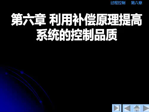 第六章前馈控制
