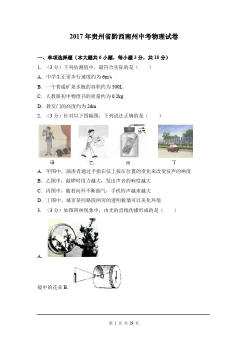 2017年贵州省黔西南州中考物理试卷(含解析)