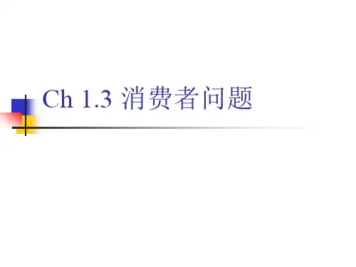 高级微观经济学课件(上海财经大学夏纪军) 3