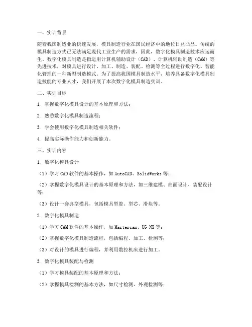 数字化模具制造实训报告