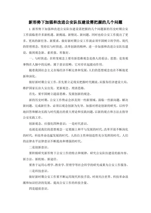 最新-新形势下加强和改进公安队伍建设需把握的几个问题 精品