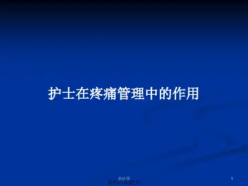 护士在疼痛管理中的作用PPT教案