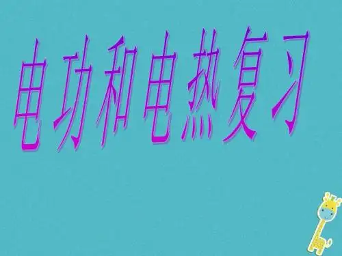 中考物理电功和电热复习课件