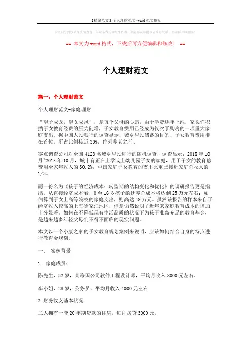 【精编范文】个人理财范文-word范文模板 (14页)