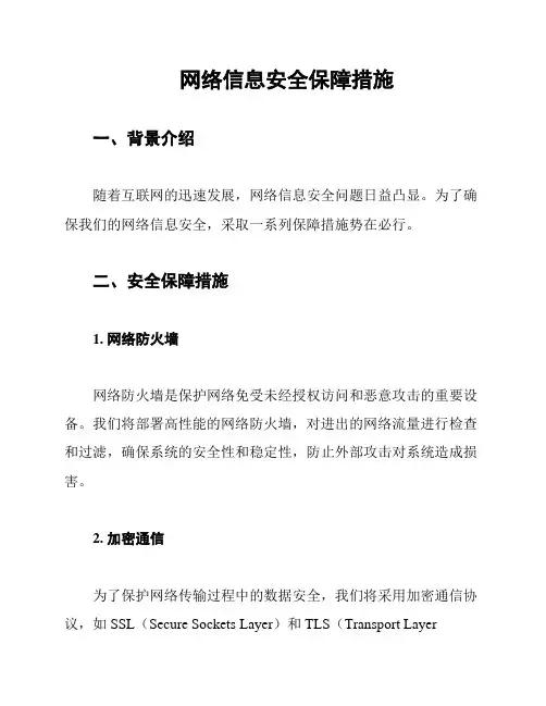 网络信息安全保障措施
