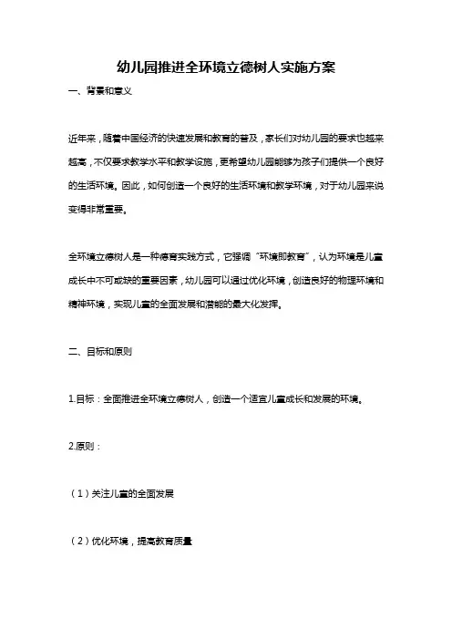 幼儿园推进全环境立德树人实施方案