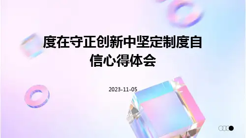度在守正创新中坚定制度自信心得体会