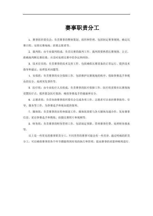 赛事职责分工