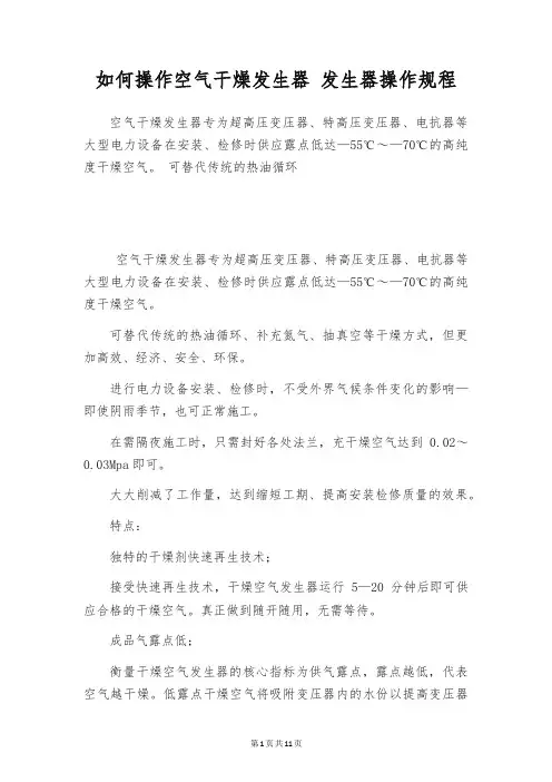 如何操作空气干燥发生器 发生器操作规程