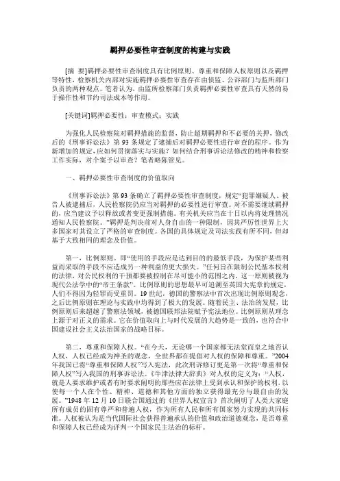 羁押必要性审查制度的构建与实践