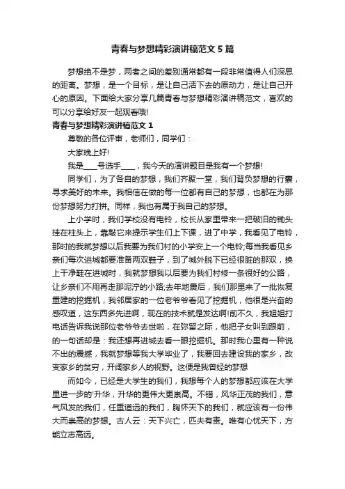 青春与梦想精彩演讲稿范文5篇