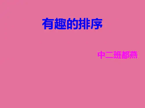 《有趣的排序》PPT课件