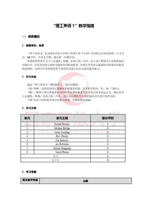 教学指南 理工英语1  国家开放大学