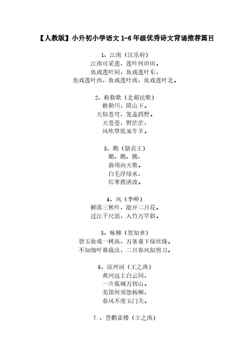 【人教新课标版】小升初小学语文1-6年级优秀诗文背诵推荐篇目(共75篇)