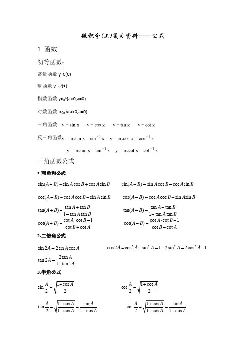 微积分(上)复习资料——公式