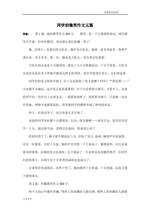 同学的微笑作文五篇