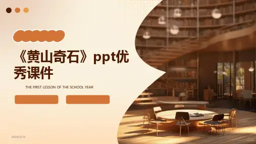 2024年度《黄山奇石》ppt优秀课件