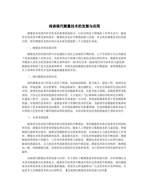 浅谈现代测量技术的发展与应用