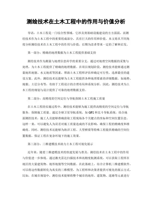 测绘技术在土木工程中的作用与价值分析