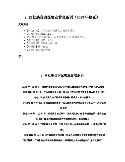 广西壮族自治区物业管理条例（2023年修正）