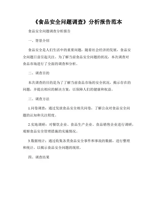 《食品安全问题调查》分析报告范本