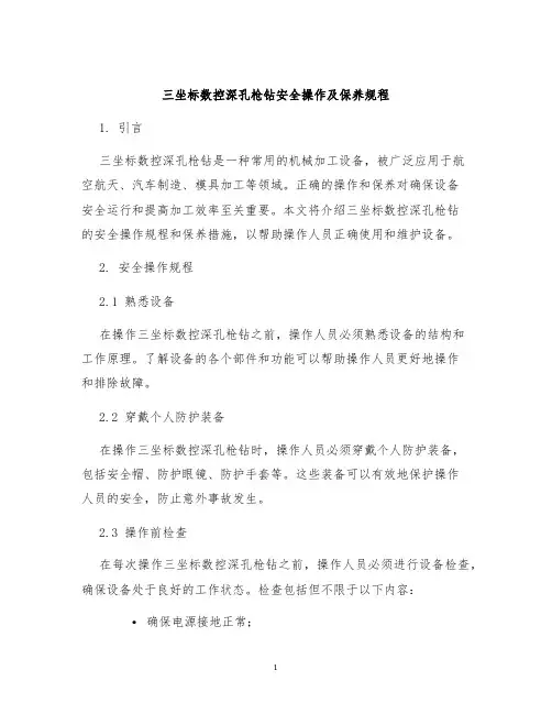 三坐标数控深孔枪钻安全操作及保养规程