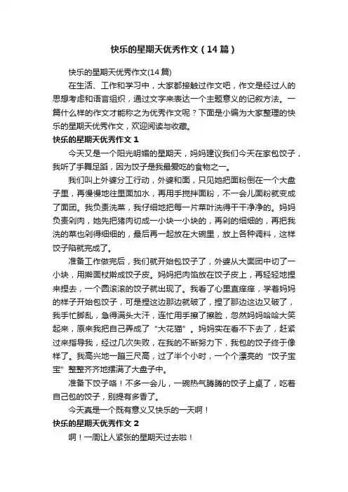 快乐的星期天优秀作文（14篇）