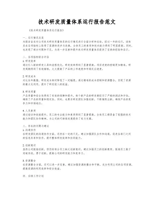 技术研发质量体系运行报告范文