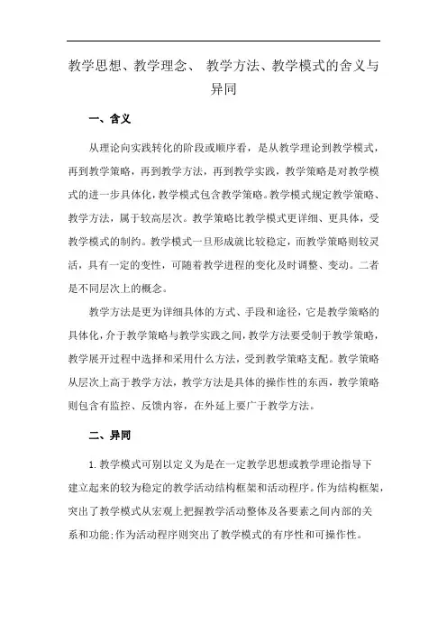 教学思想、教学理念、 教学方法、教学模式的舍义与异同