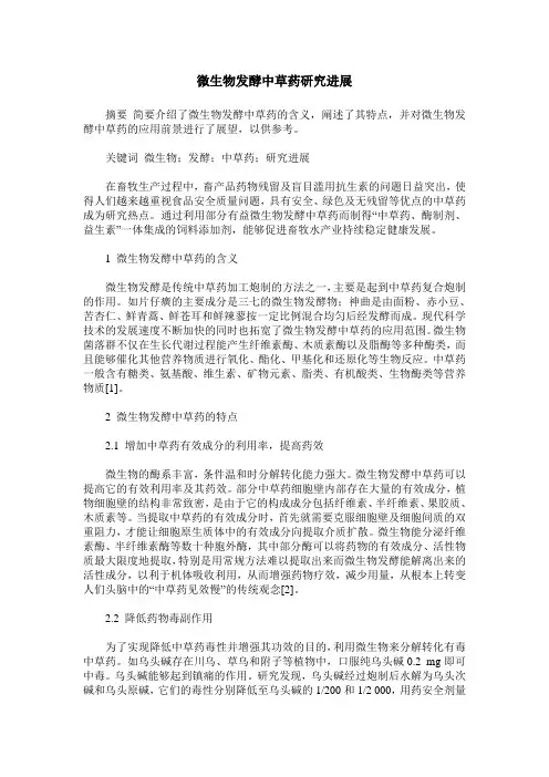 微生物发酵中草药研究进展
