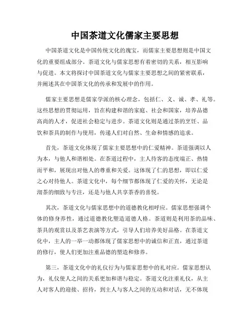 中国茶道文化儒家主要思想