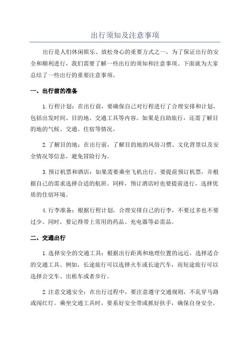 出行须知及注意事项